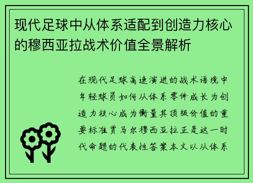 现代足球中从体系适配到创造力核心的穆西亚拉战术价值全景解析