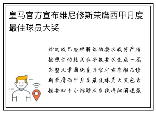皇马官方宣布维尼修斯荣膺西甲月度最佳球员大奖
