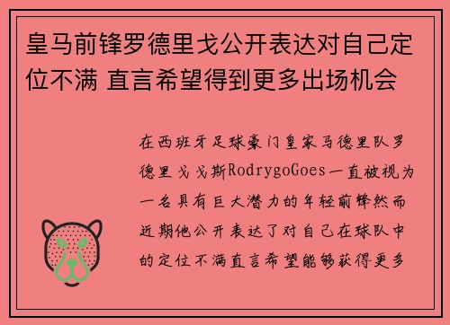 皇马前锋罗德里戈公开表达对自己定位不满 直言希望得到更多出场机会