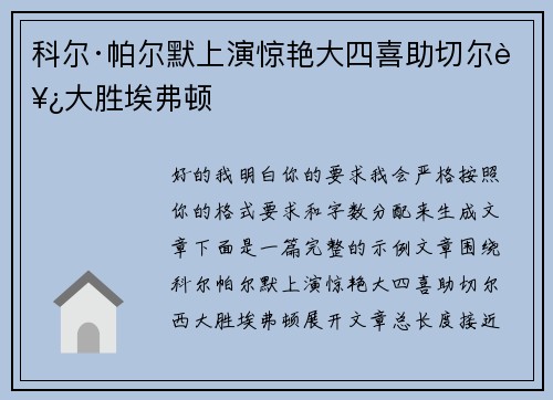 科尔·帕尔默上演惊艳大四喜助切尔西大胜埃弗顿