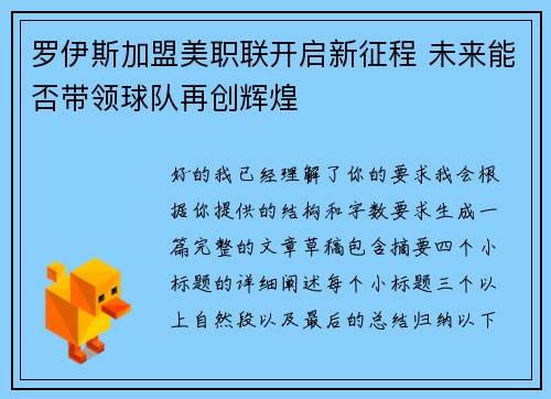 罗伊斯加盟美职联开启新征程 未来能否带领球队再创辉煌
