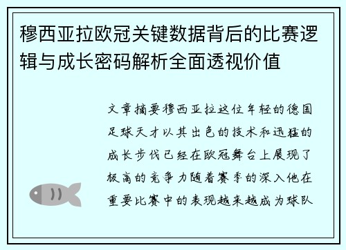 穆西亚拉欧冠关键数据背后的比赛逻辑与成长密码解析全面透视价值