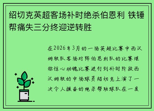 绍切克英超客场补时绝杀伯恩利 铁锤帮痛失三分终迎逆转胜