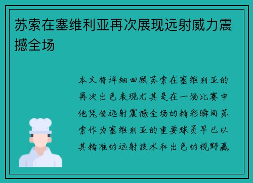 苏索在塞维利亚再次展现远射威力震撼全场