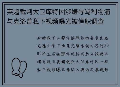 英超裁判大卫库特因涉嫌辱骂利物浦与克洛普私下视频曝光被停职调查