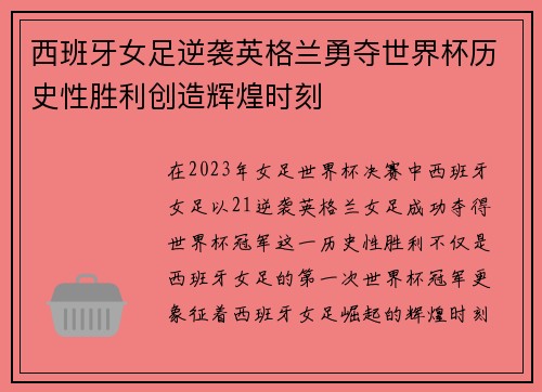 西班牙女足逆袭英格兰勇夺世界杯历史性胜利创造辉煌时刻