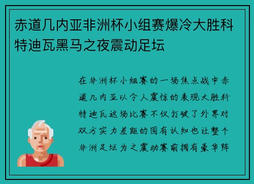 赤道几内亚非洲杯小组赛爆冷大胜科特迪瓦黑马之夜震动足坛