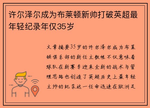许尔泽尔成为布莱顿新帅打破英超最年轻纪录年仅35岁