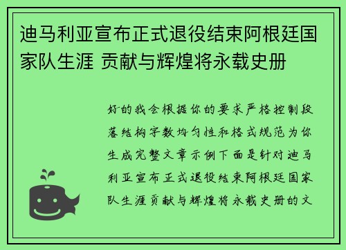 迪马利亚宣布正式退役结束阿根廷国家队生涯 贡献与辉煌将永载史册