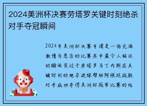 2024美洲杯决赛劳塔罗关键时刻绝杀对手夺冠瞬间 2024美洲杯决赛劳塔罗关键时刻绝杀对手夺冠瞬间