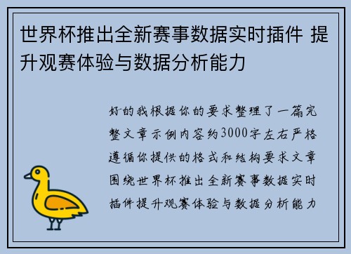 世界杯推出全新赛事数据实时插件 提升观赛体验与数据分析能力