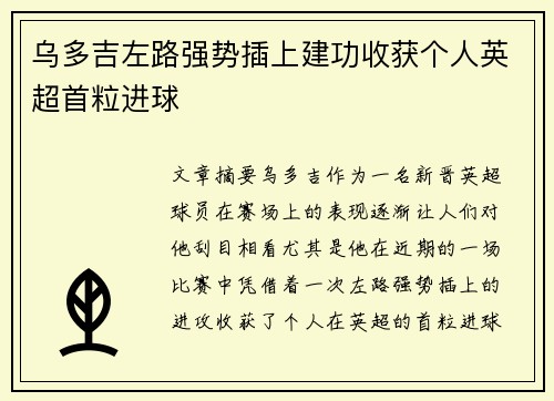 乌多吉左路强势插上建功收获个人英超首粒进球