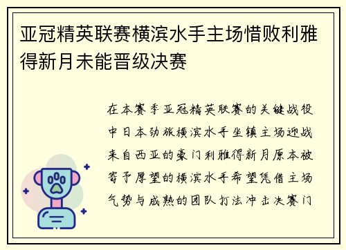 亚冠精英联赛横滨水手主场惜败利雅得新月未能晋级决赛