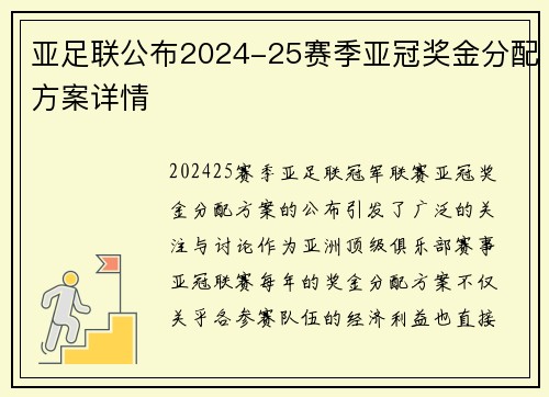 亚足联公布2024-25赛季亚冠奖金分配方案详情