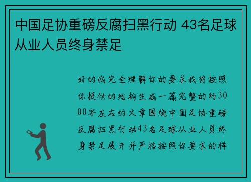 中国足协重磅反腐扫黑行动 43名足球从业人员终身禁足