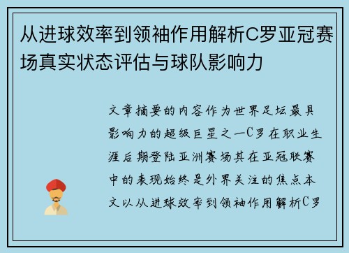 从进球效率到领袖作用解析C罗亚冠赛场真实状态评估与球队影响力