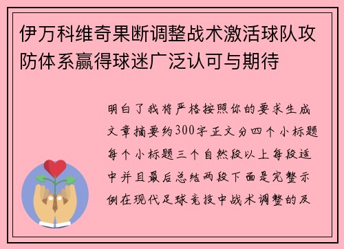 伊万科维奇果断调整战术激活球队攻防体系赢得球迷广泛认可与期待