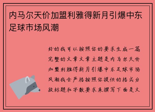 内马尔天价加盟利雅得新月引爆中东足球市场风潮