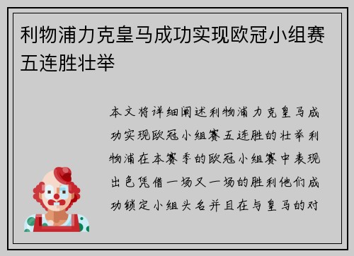 利物浦力克皇马成功实现欧冠小组赛五连胜壮举