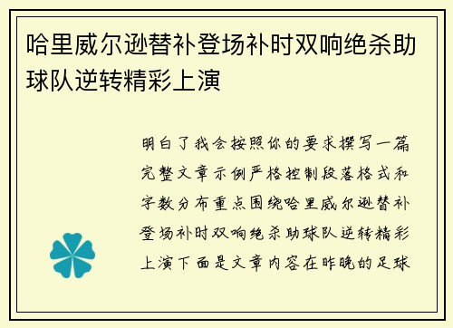 哈里威尔逊替补登场补时双响绝杀助球队逆转精彩上演