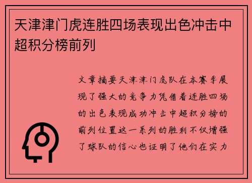 天津津门虎连胜四场表现出色冲击中超积分榜前列