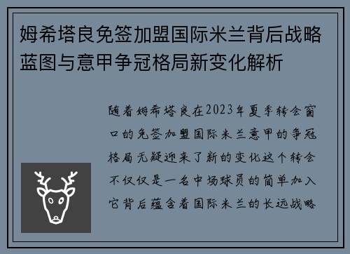 姆希塔良免签加盟国际米兰背后战略蓝图与意甲争冠格局新变化解析