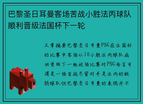巴黎圣日耳曼客场苦战小胜法丙球队顺利晋级法国杯下一轮 巴黎圣日耳曼客场苦战小胜法丙球队顺利晋级法国杯下一轮
