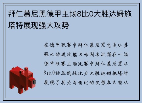 拜仁慕尼黑德甲主场8比0大胜达姆施塔特展现强大攻势