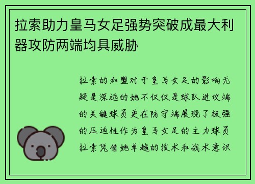拉索助力皇马女足强势突破成最大利器攻防两端均具威胁