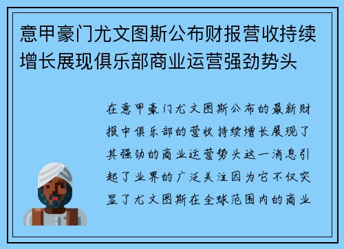 意甲豪门尤文图斯公布财报营收持续增长展现俱乐部商业运营强劲势头 意甲豪门尤文图斯公布财报营收持续增长展现俱乐部商业运营强劲势头