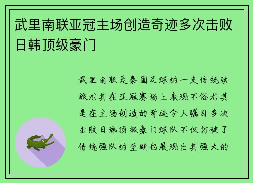 武里南联亚冠主场创造奇迹多次击败日韩顶级豪门